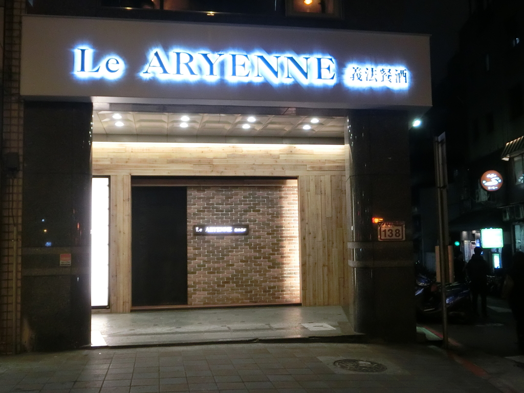 「捷運：中山站」Le Aryenne  義法餐酒 法國餐廳