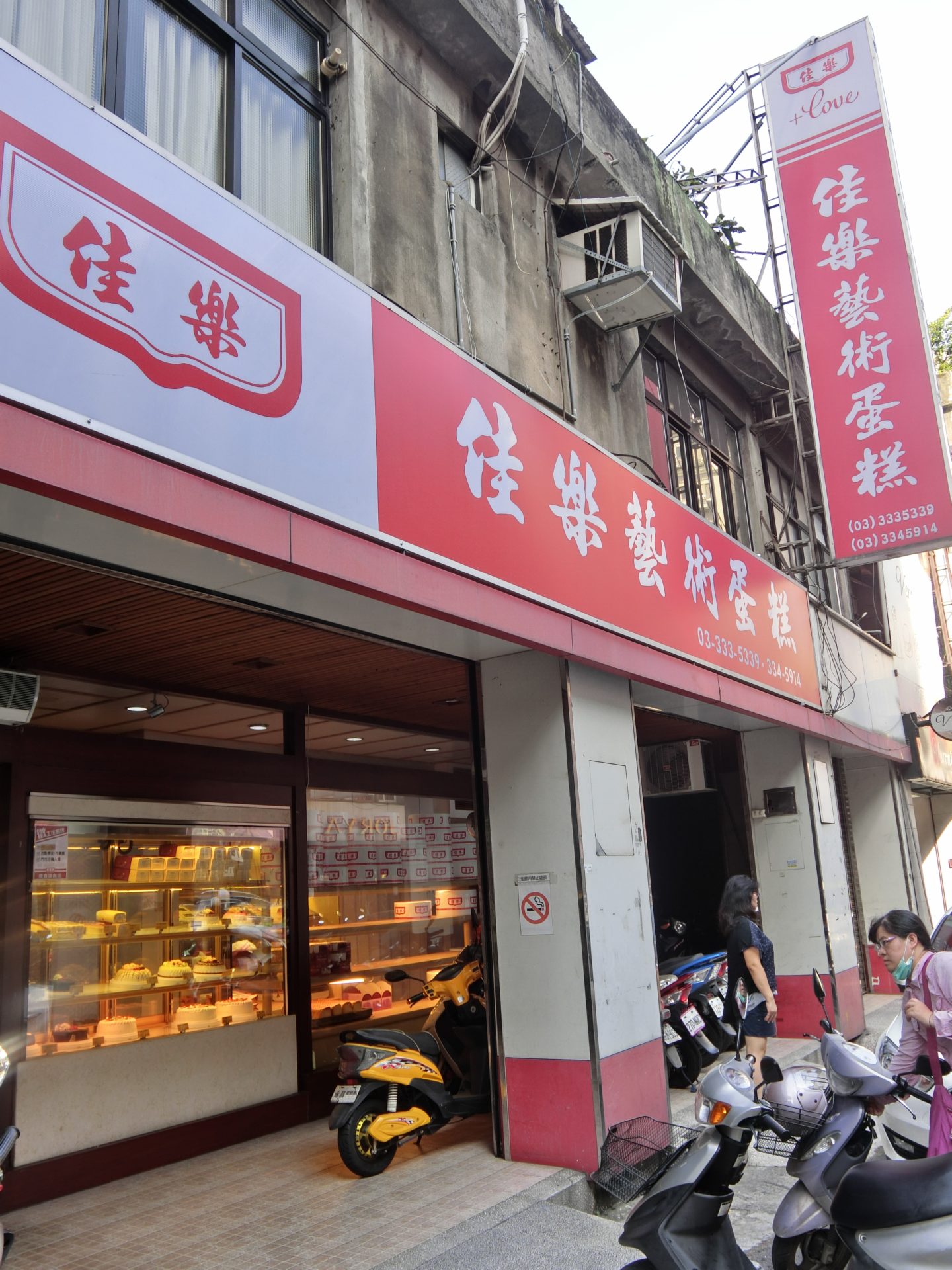 「桃園」佳樂精緻蛋糕專賣店