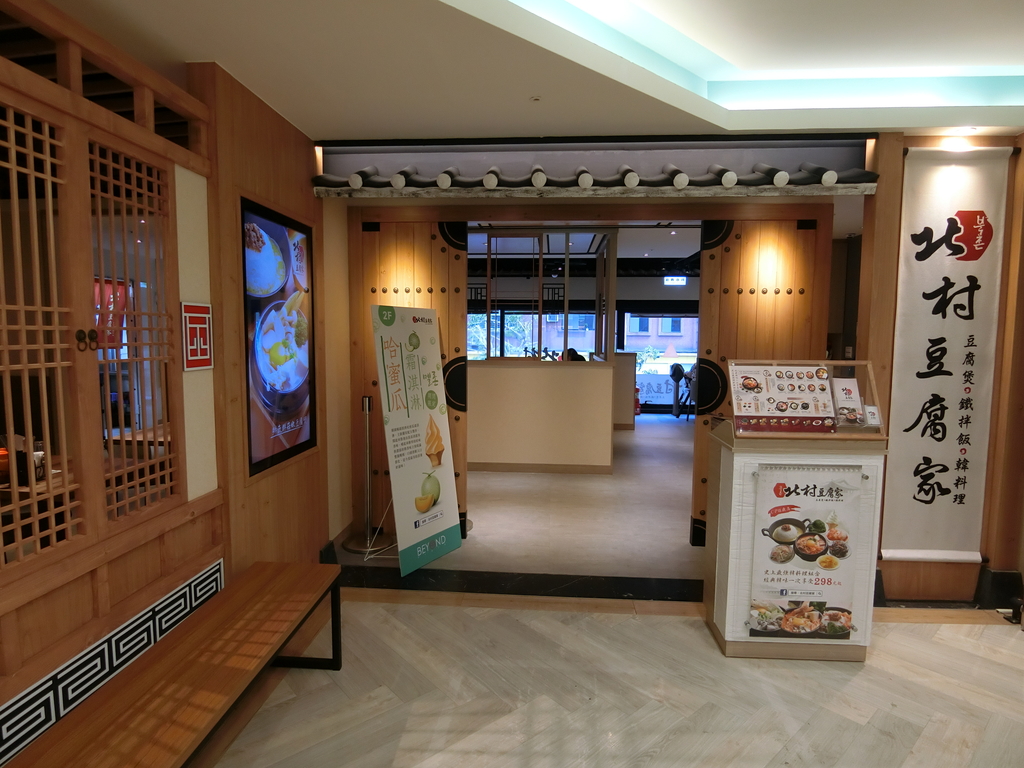 『捷運：頂溪站』北村豆腐家【新北比漾廣場店】