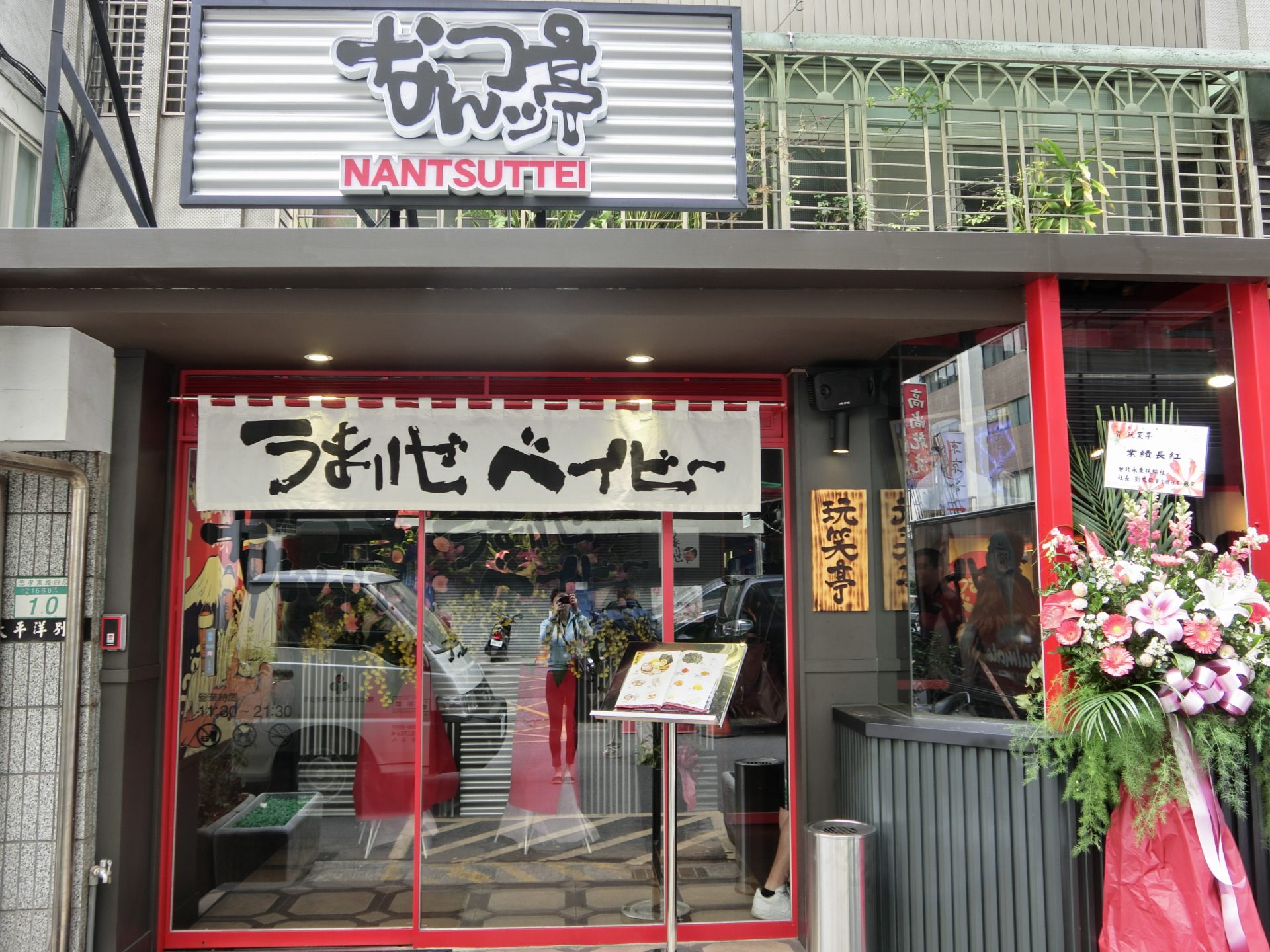 「捷運：忠孝敦化站」玩笑亭 Nantsuttei 拉麵店