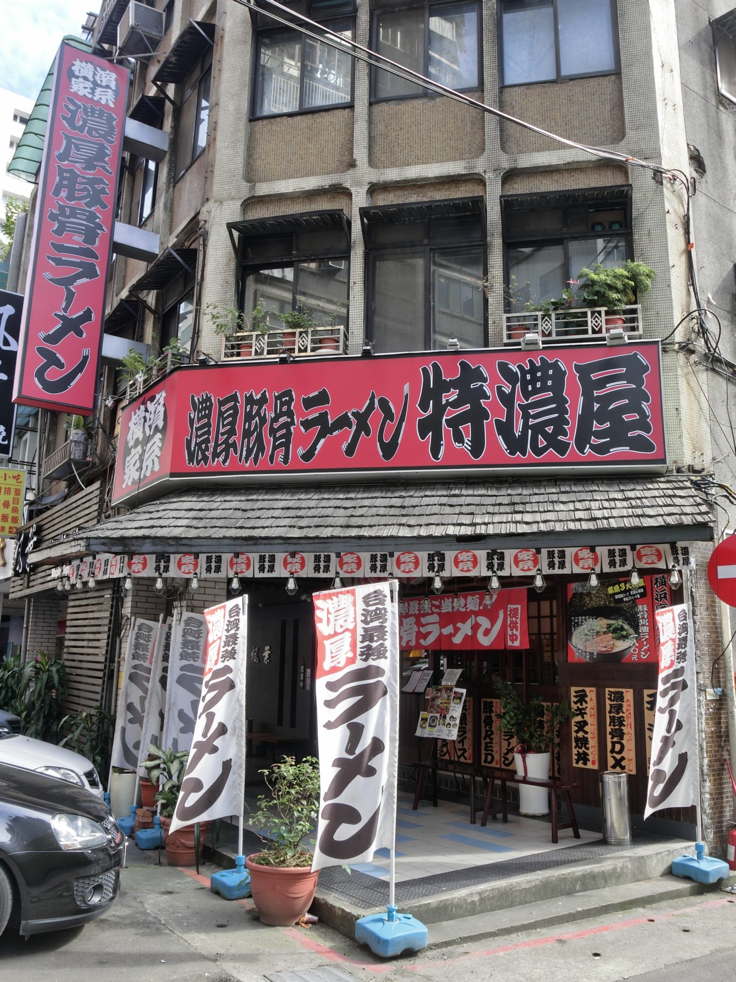 「捷運：雙連站」特濃屋 拉麵店