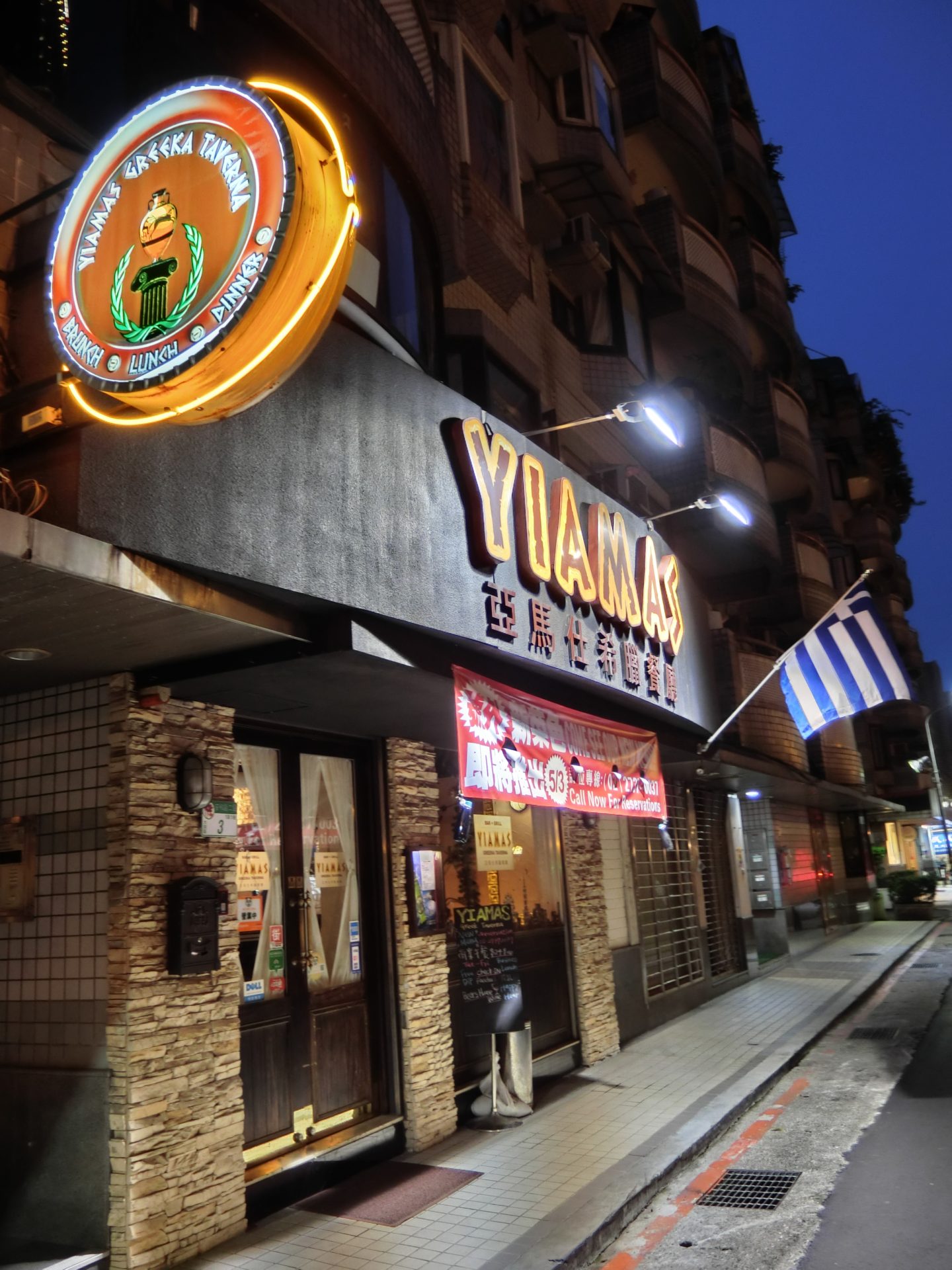 「捷運：六張犁站」Yiamas Greeka Taverna 亞馬仕希臘餐廳 希臘餐廳 · 燒烤店