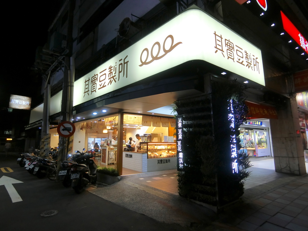 「捷運：東門站」其實豆製所 ～東門店