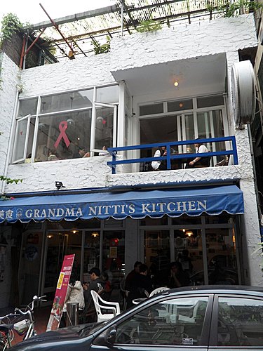 中西美食餐廳 grandma nitti’s kitchen