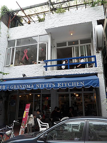 中西美食餐廳 grandma nitti's kitchen