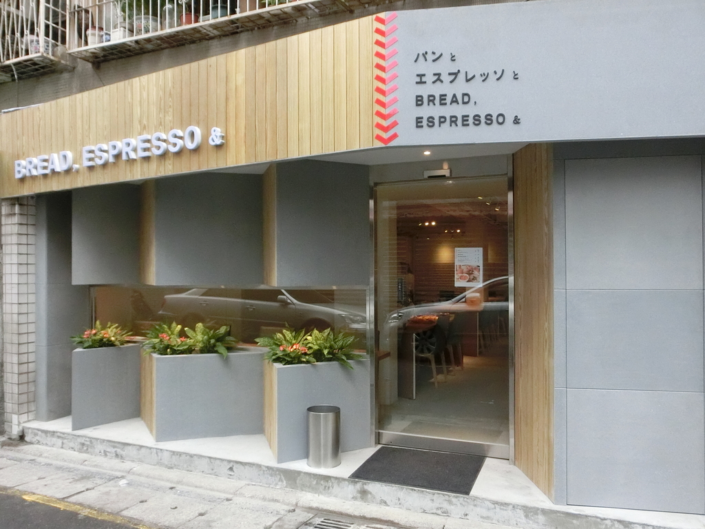 「捷運：信義安和」パンとエスプレッソと　　bread,espresso&amp;,taiwan 咖啡廳 · 烘培坊