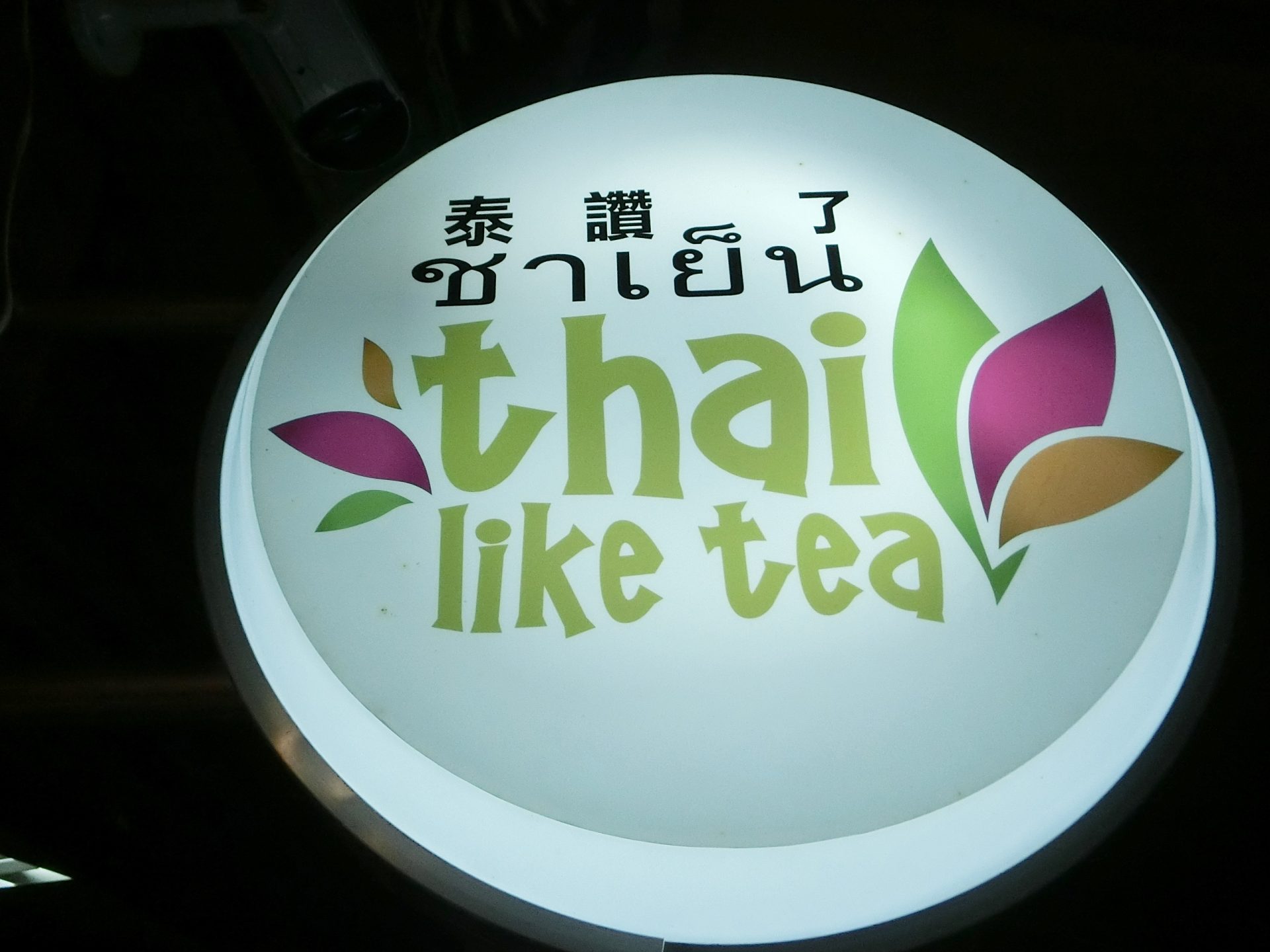 泰讚了thai like tea 手工泰式茶～2016/8/9更新