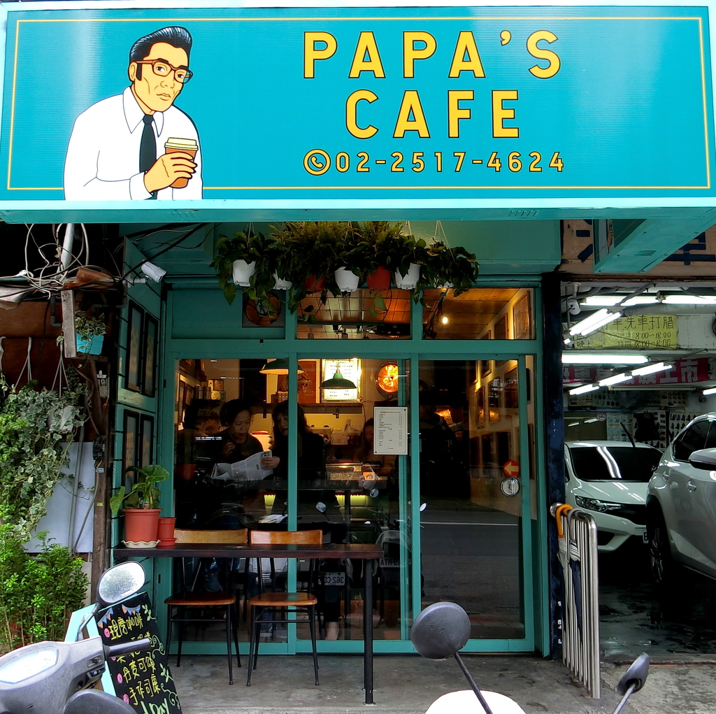 「捷運：行天宮站」papas_cafe_taipei