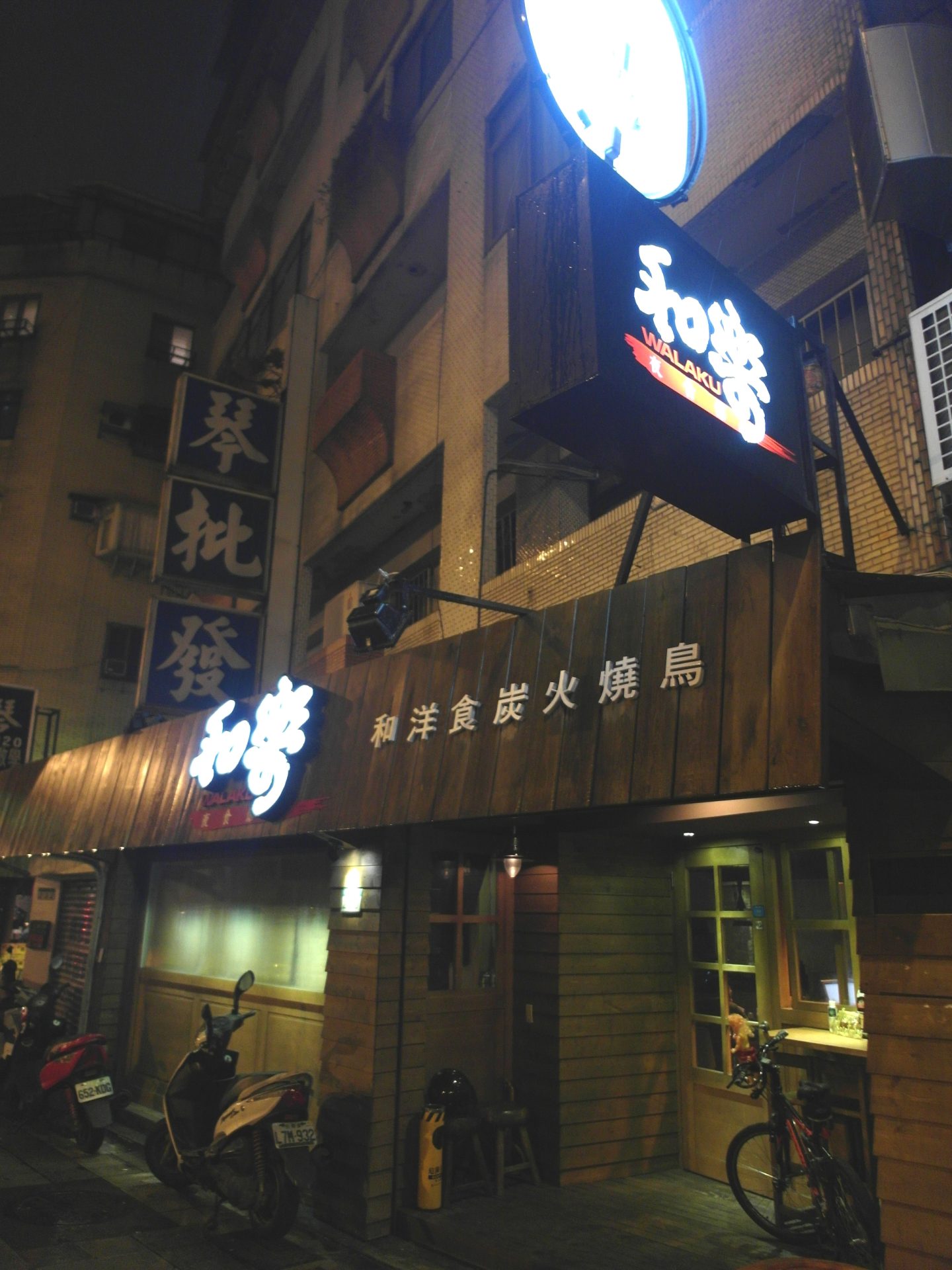 和樂夜食館