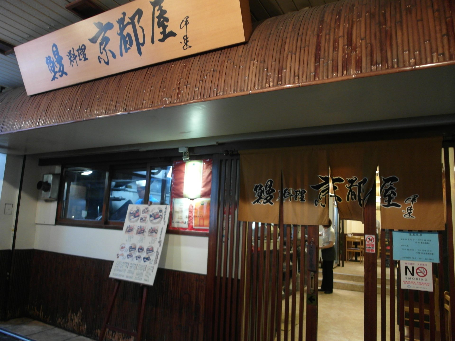 京都屋鰻魚料理