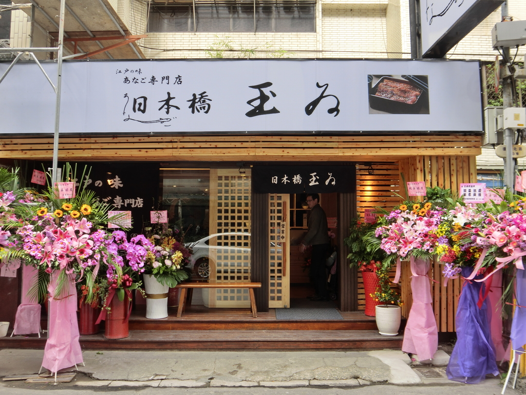 「捷運：中山國中站」玉井日本橋 &#8211; 台灣一號店    穴子-星鰻專賣店