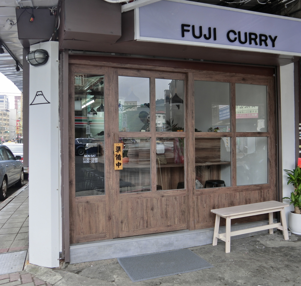 「捷運：六張犁」富士咖哩 Fuji Curry