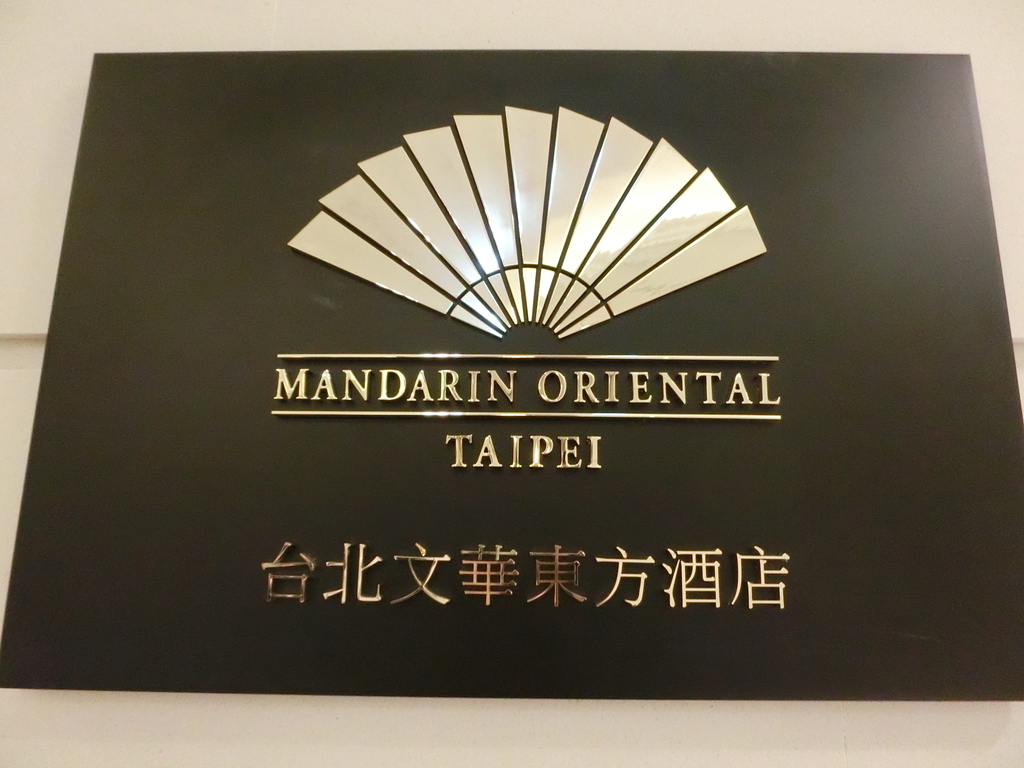 台北文華東方酒店(Mandarin Oriental, Taipei) 住宿+八樓花嫁閣
