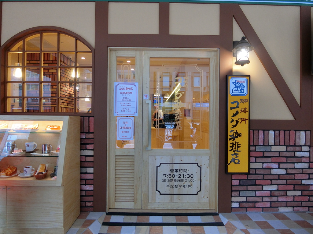 「捷運：松江南京站」客美多咖啡 Komeda‘s Coffee - 南京建國店