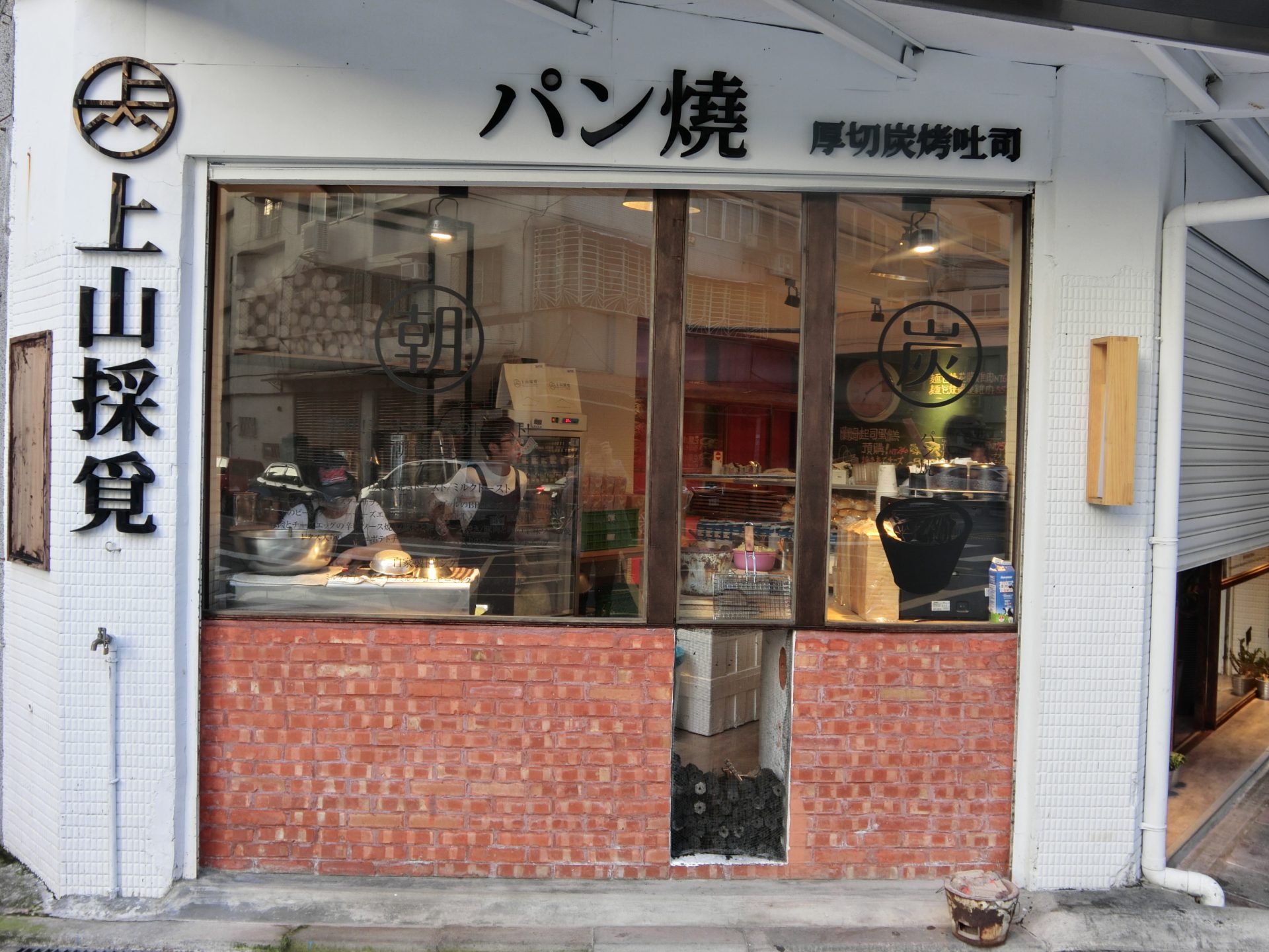 「捷運：中山國中站」上山採覓 早餐&amp;早午餐餐廳 · 咖啡店 · 三明治店