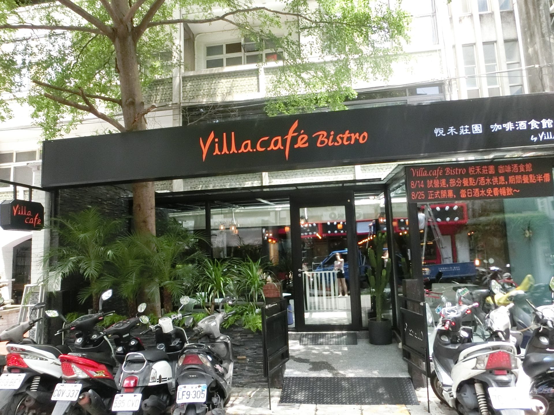 Villa.café Bistro 悅禾莊園 咖啡酒食館