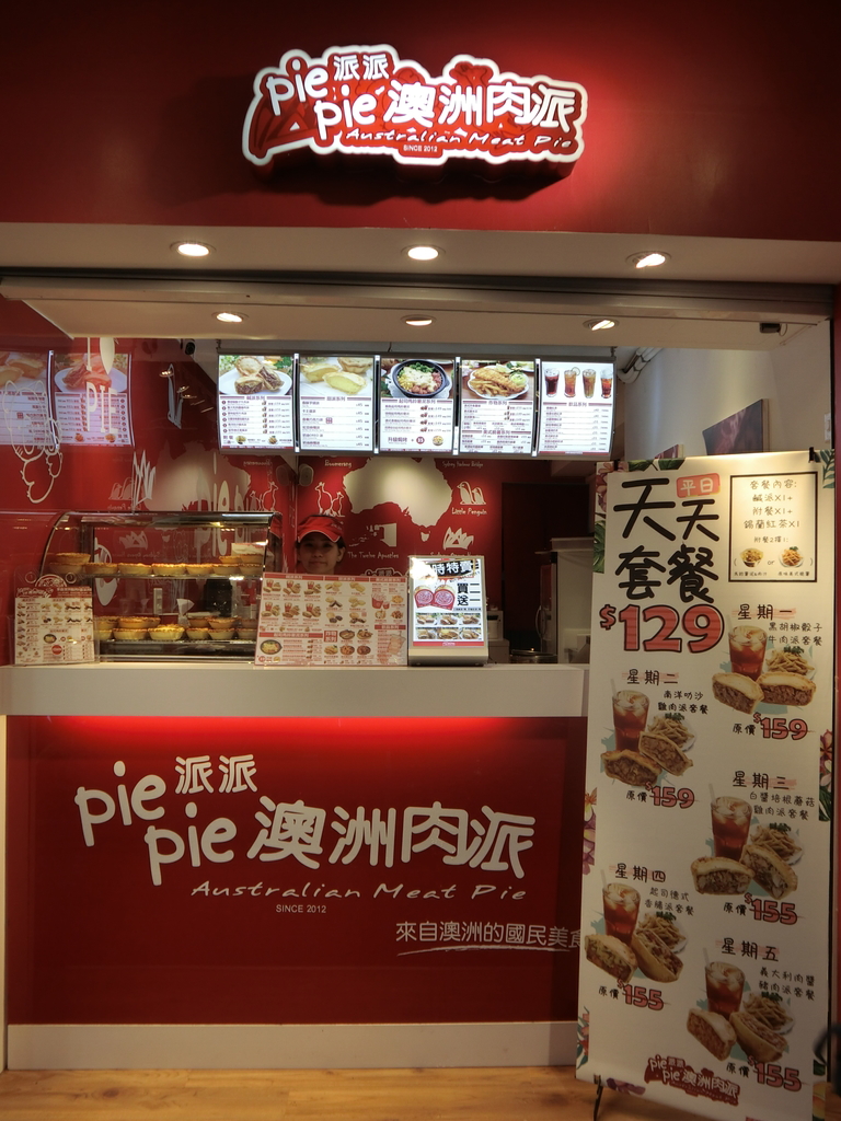 「捷運：台北車站」pie pie 澳洲肉派～台北許昌店