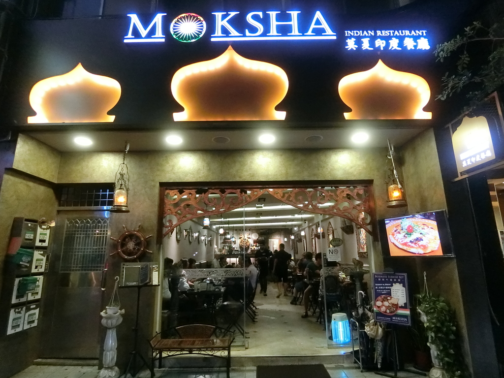 「捷運：芝山站」莫夏印度餐廳 Moksha Indian restaurant