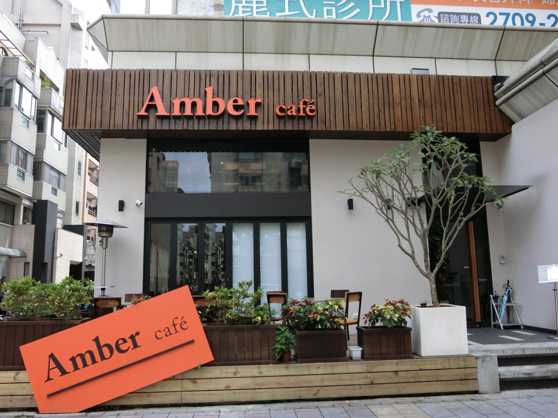「捷運：信義安和站」Amber Cafe