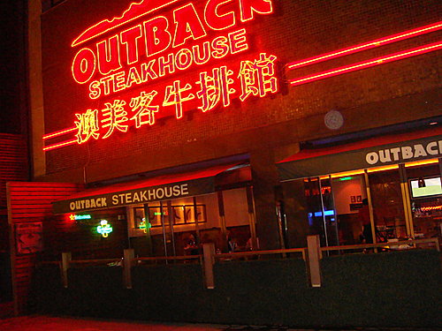 澳美客牛排館  OUTBACK STEAKHOUSE(台北環亞店)