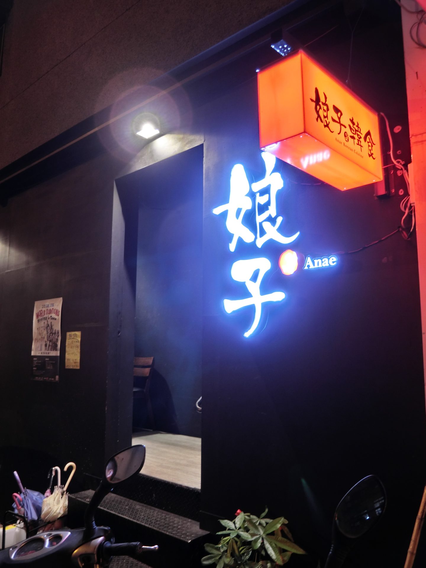 「捷運：忠孝復興站」 娘子韓食 韓式餐廳