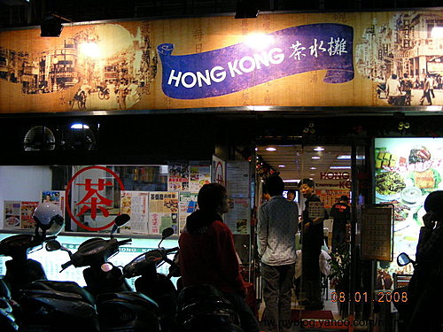 HONG KONG 茶水攤(延吉總店)