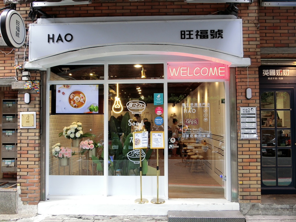 「捷運：國父紀念館」HAO 旺福號 養生煲湯專賣店