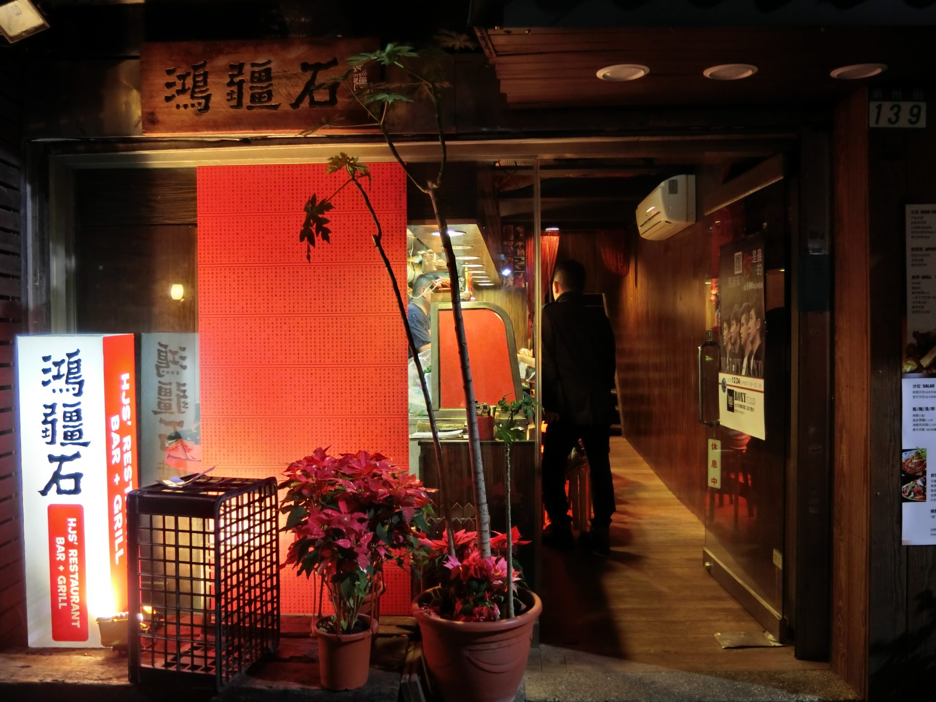 「捷運：古亭站」鴻疆石餐廳