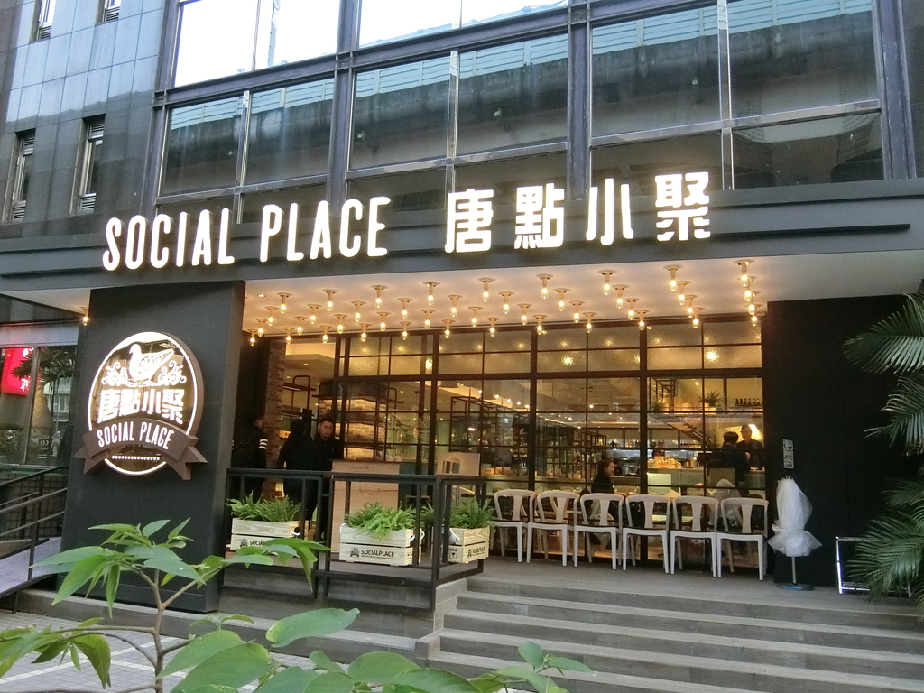 「捷運：忠孝敦化站」唐點小聚 SocialPlace