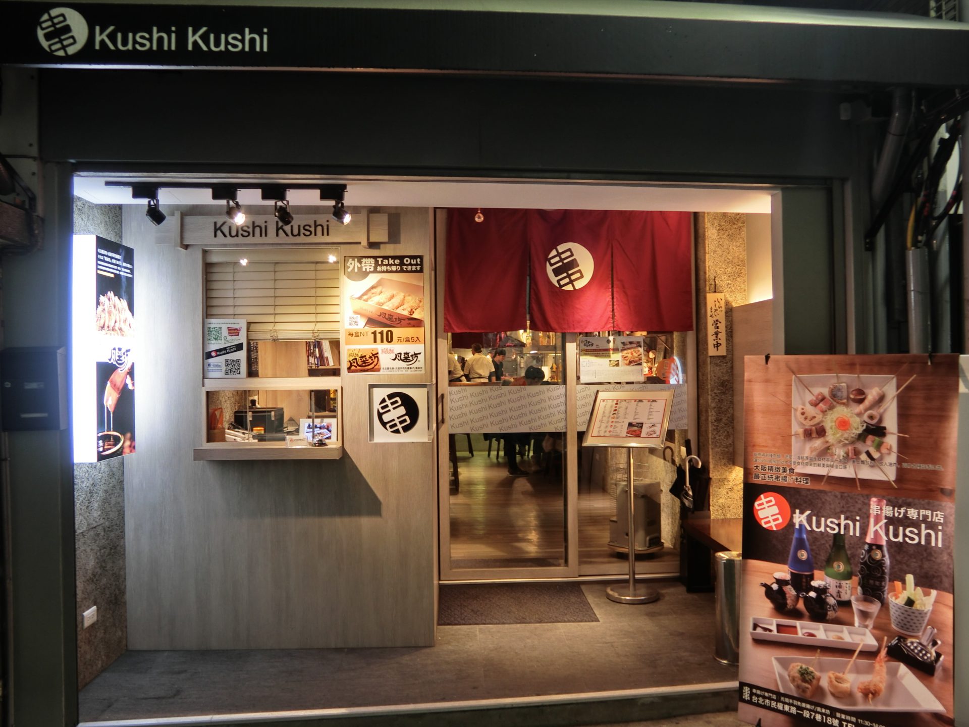 「捷運：民權西路站」Kushi Kushi 串串～來自日本關西