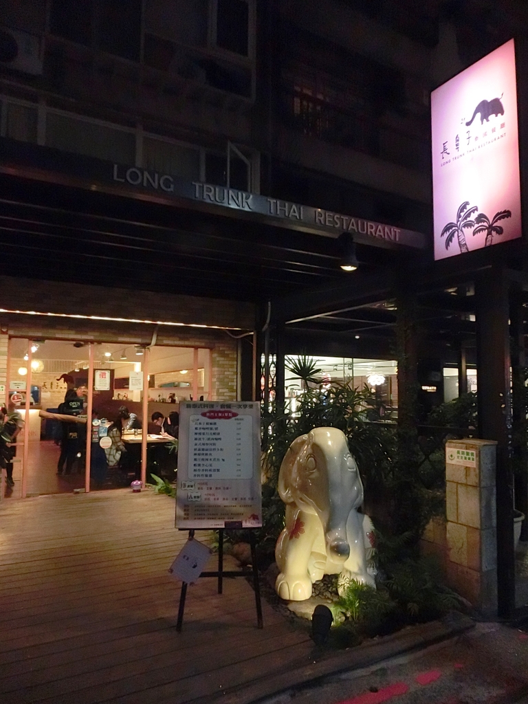 「捷運中山站」長鼻子泰國餐廳 LONG TRUNK THAI RESTAURANT