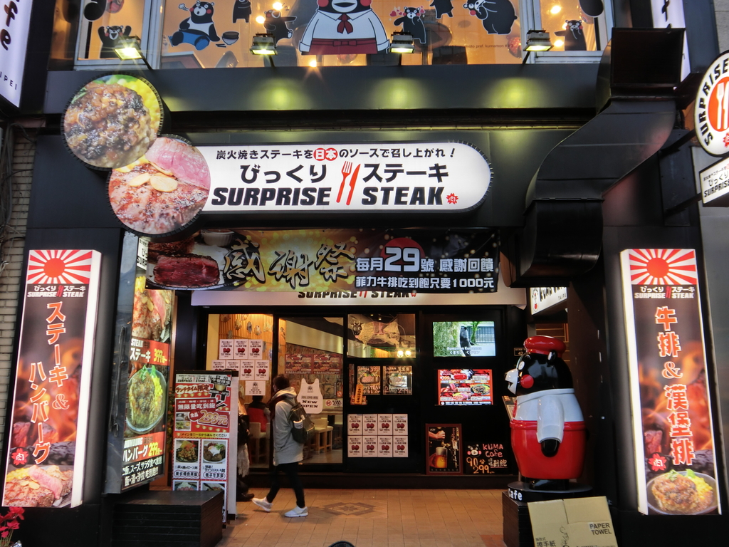 「捷運：中山站」びっくりステーキ　surprise steak