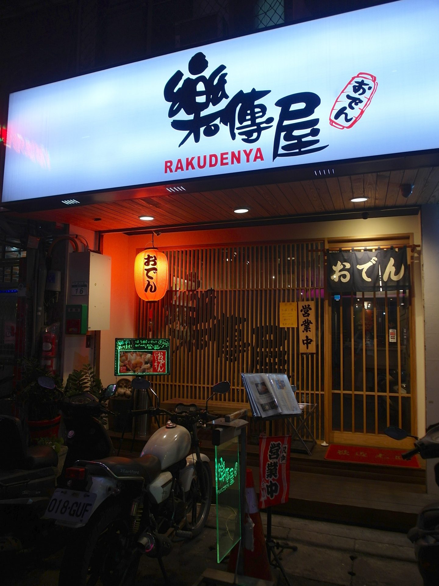 樂傳屋（rakudenya) - おでん/関東煮