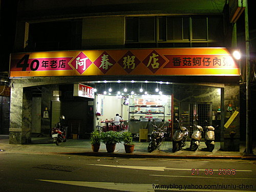 阿春粥店