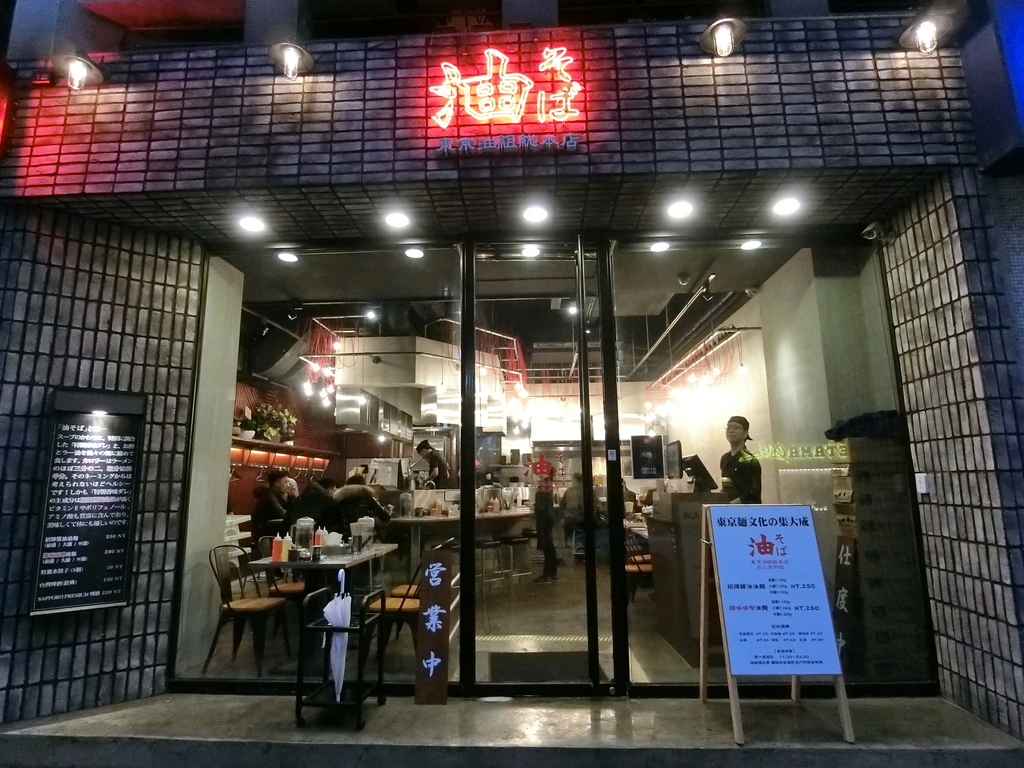 「捷運：忠孝復興站」東京油組総本店 台湾