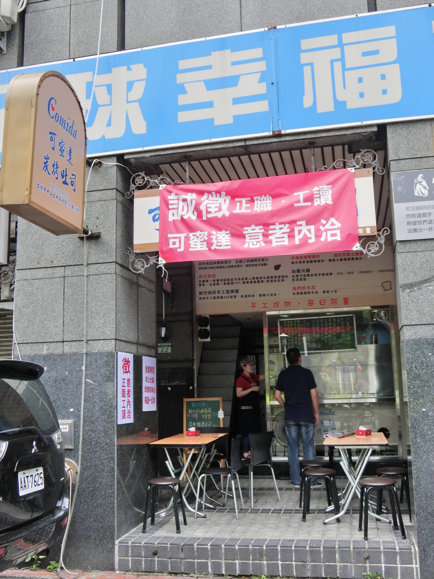 「捷運：雙連站」可蜜達Comida炭烤吐司 早餐與早午餐餐廳