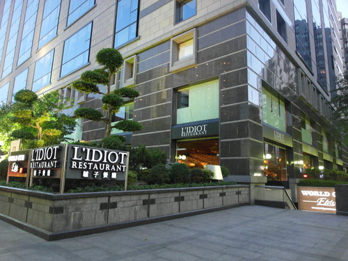 L‘IDIOT Restaurant 驢子餐廳