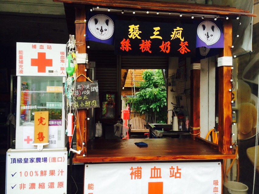 「台南」小鮮肉奶茶～台南-張三瘋冰火菠蘿油專賣店